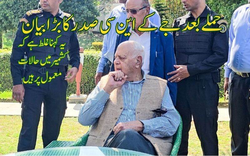 فاروق عبداللہ پر قاتلانہ حملے کے بعد پہلا ردعمل  